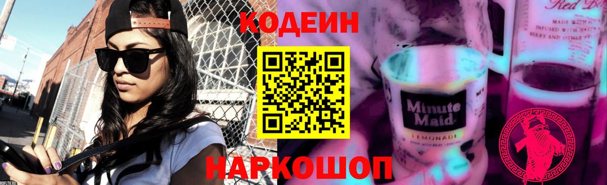 Кодеин Purple Drank  Кодеиновый сироп Lean Purple Drank  Вход с VPN  Обнинск 